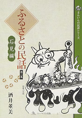 ふるさとの民話〈第2集〉石見編 (さんいんの民話シリーズ)