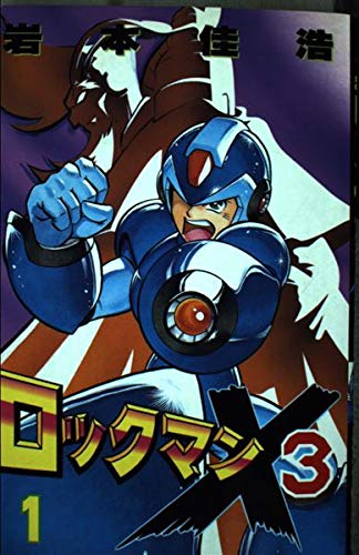 ロックマンX3(スリー)1 | 岩本佳浩のあらすじ・感想 - ブクログ