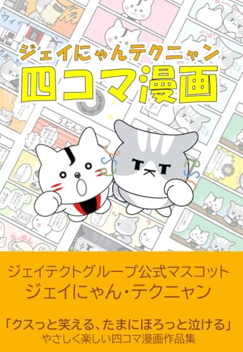ジェイにゃんテクニャン四コマ漫画 (ジェイテクト出版)