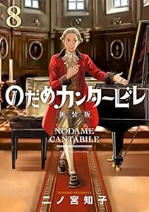 のだめカンタービレ　新装版（８） (Ｋｉｓｓコミックス)