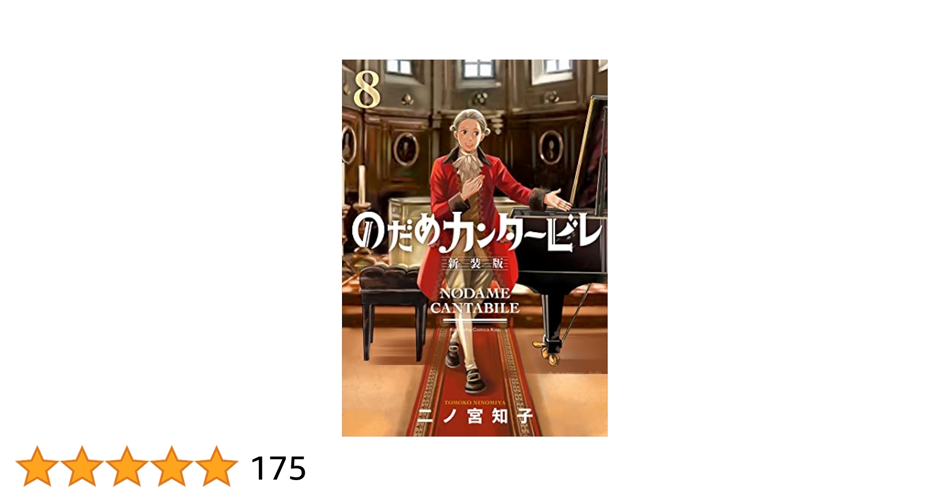 のだめカンタービレ　新装版　1〜8巻 のだめカンタービレ 新装版（1）』（二ノ宮 知子）｜講談社