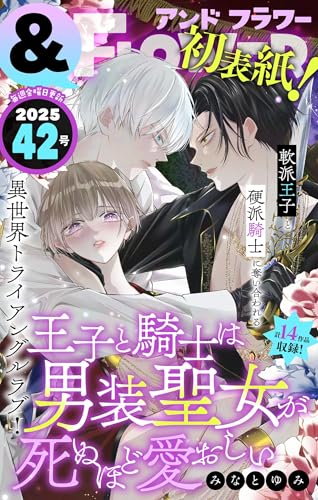 ＆フラワー 2025年42号 [雑誌]
