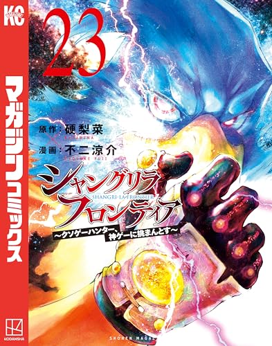シャングリラ・フロンティア（２３）　～クソゲーハンター、神ゲーに挑まんとす～ (週刊少年マガジンコミックス)