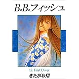 B.B.フィッシュ　12巻