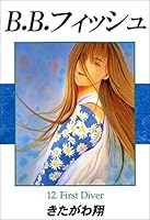 B.B.フィッシュ (全15巻) Kindle版 B.B.フィッシュ (全15巻) Kindle版