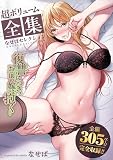 【超ボリューム全集】復讐につき、お前の嫁を抱く…　なせばセレクション (アシオナNEXT)