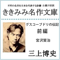 『グスコーブドリの伝記 前編』のカバーアート