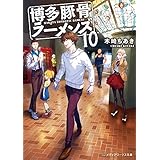 博多豚骨ラーメンズ10 (メディアワークス文庫)