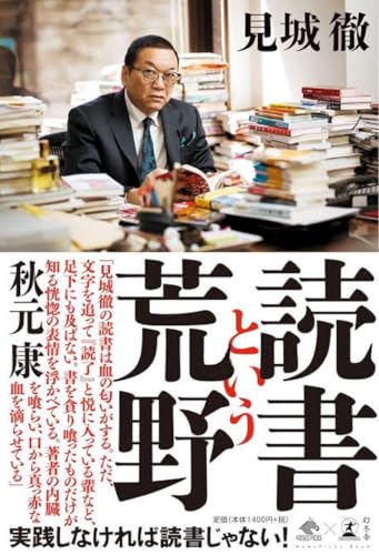 読書という荒野 NewsPicks Book 見城 徹 本 幻冬舎のサムネイル