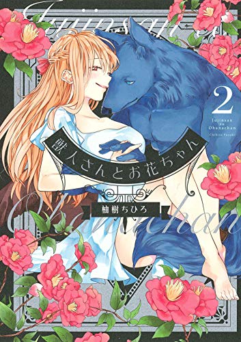『獣人さんとお花ちゃん』2巻