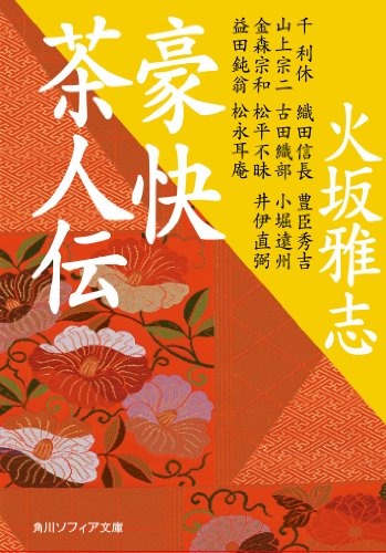 豪快茶人伝 (角川ソフィア文庫) - 火坂 雅志
