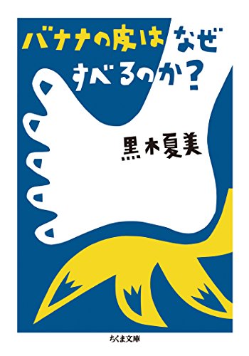 オライリー 無料電子書籍 バナナの皮はなぜすべるのか? (ちくま文庫) バイ
