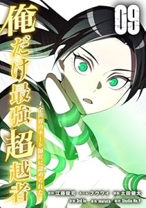 俺だけ最強超越者～全世界のチート師匠に認められた～【単行本】 （９） (Studio No.9)