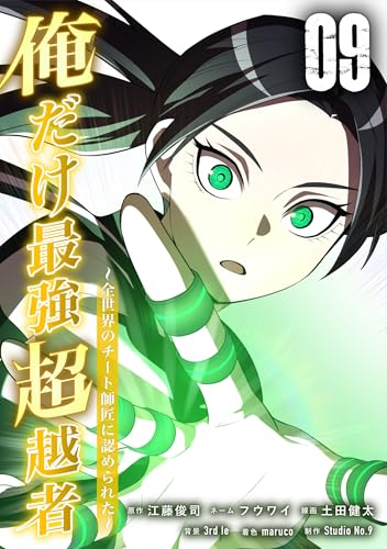 俺だけ最強超越者～全世界のチート師匠に認められた～【単行本】 （9） (Studio No.9)
