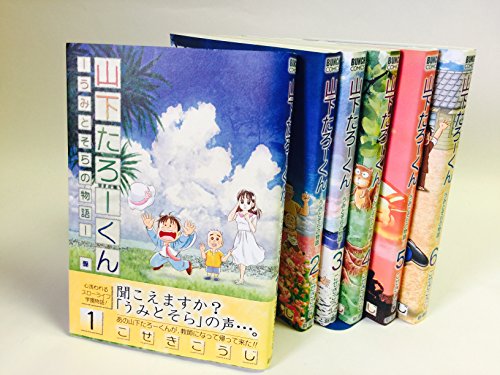 山下たろーくん―うみとそらの物語― コミック 教師編 コミック 全6巻 完結セット 山下たろーくん―うみとそらの物語― コミック 教師編 コミック 全6巻 完結セット
