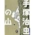 手塚治虫「ヤマケイ文庫 手塚治虫の山」