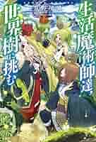 【ライトノベル】生活魔術師達シリーズ コミック】生活魔術師達、魔女の森に挑む | アニメイト