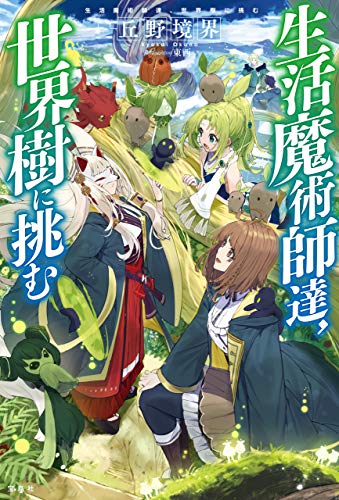 無料電子書籍 おすすめ 生活魔術師達、世界樹に挑む バイ