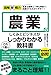 図解即戦力 農業のしくみとビジネスがこれ1冊でしっかりわかる教科書 図解即戦力 農業のしくみとビジネスがこれ1冊でしっかりわかる教科書
