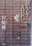 『狼少年ABC』梓崎優/東京創元社