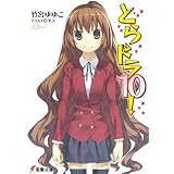 とらドラ10！ とらドラ！ (電撃文庫)