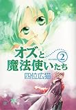 オズと魔法使いたち 2 (ウィングス・コミックス)