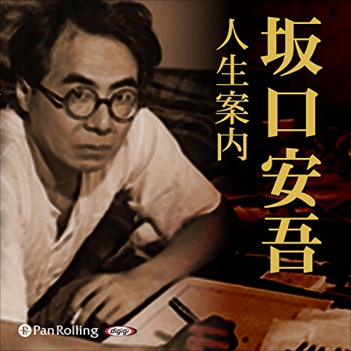 Amazon Com 人生案内 Audible Audio Edition 坂口 安吾 神尾 佑 パンローリング株式会社 Audible Audiobooks