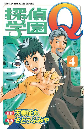 探偵学園Ｑ（４） (週刊少年マガジンコミックス)