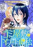 ゴミ屋敷とトイプードルと私【単行本】（１４） (ワケあり女子白書)