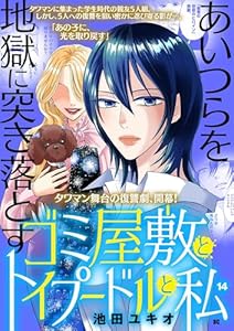ゴミ屋敷とトイプードルと私【単行本】（１４） (ワケあり女子白書)
