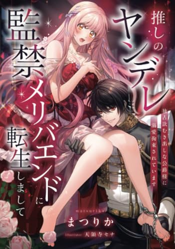 推しのヤンデレ監禁メリバエンドに転生しまして～独占欲むき出しな公爵様に溺愛拘束されています～