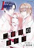 二番目のオトコ ： 1 (ジュールコミックス)