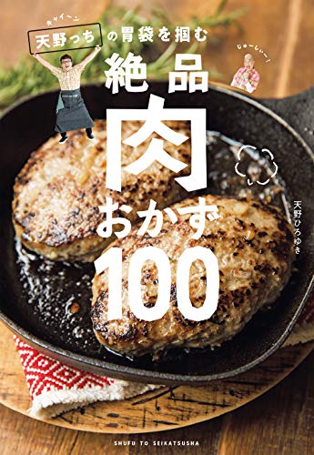 キャイ～ン天野っちの胃袋を掴む絶品肉おかず100