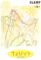 【美品】コミック　ちょびっツ8巻 CLAMP PREMIUM COLLECTION ちょびっツ(8) (KCデラックス