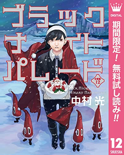 ブラックナイトパレード 分冊版【期間限定無料】 12 (マーガレットコミックスDIGITAL)