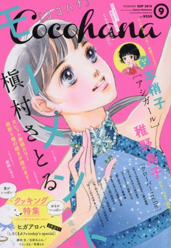 Cocohana ~ Japanese Comic (Manga) Magazine SEPTEMBER 2016 Issue [JAPANESE EDITION] Tracked & Insured