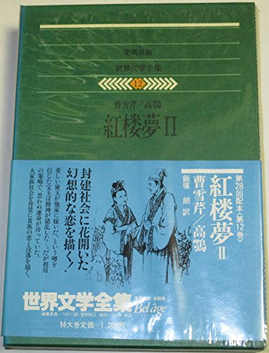 世界文学全集〈12〉曹雪芹,高鶚 (1980年)紅楼夢2