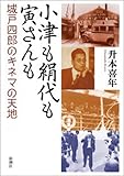 小津も絹代も寅さんも―城戸四郎のキネマの天地―