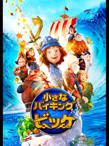 『小さなバイキング ビッケ2020』
