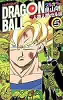 ドラゴンボールフルカラー　人造人間•セル編　全6巻セット 鳥山明 ドラゴンボール フルカラー 人造人間・セル編 コミック 1-6巻