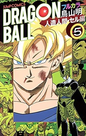 ドラゴンボール フルカラー フリーザ編 5 (ジャンプコミックス