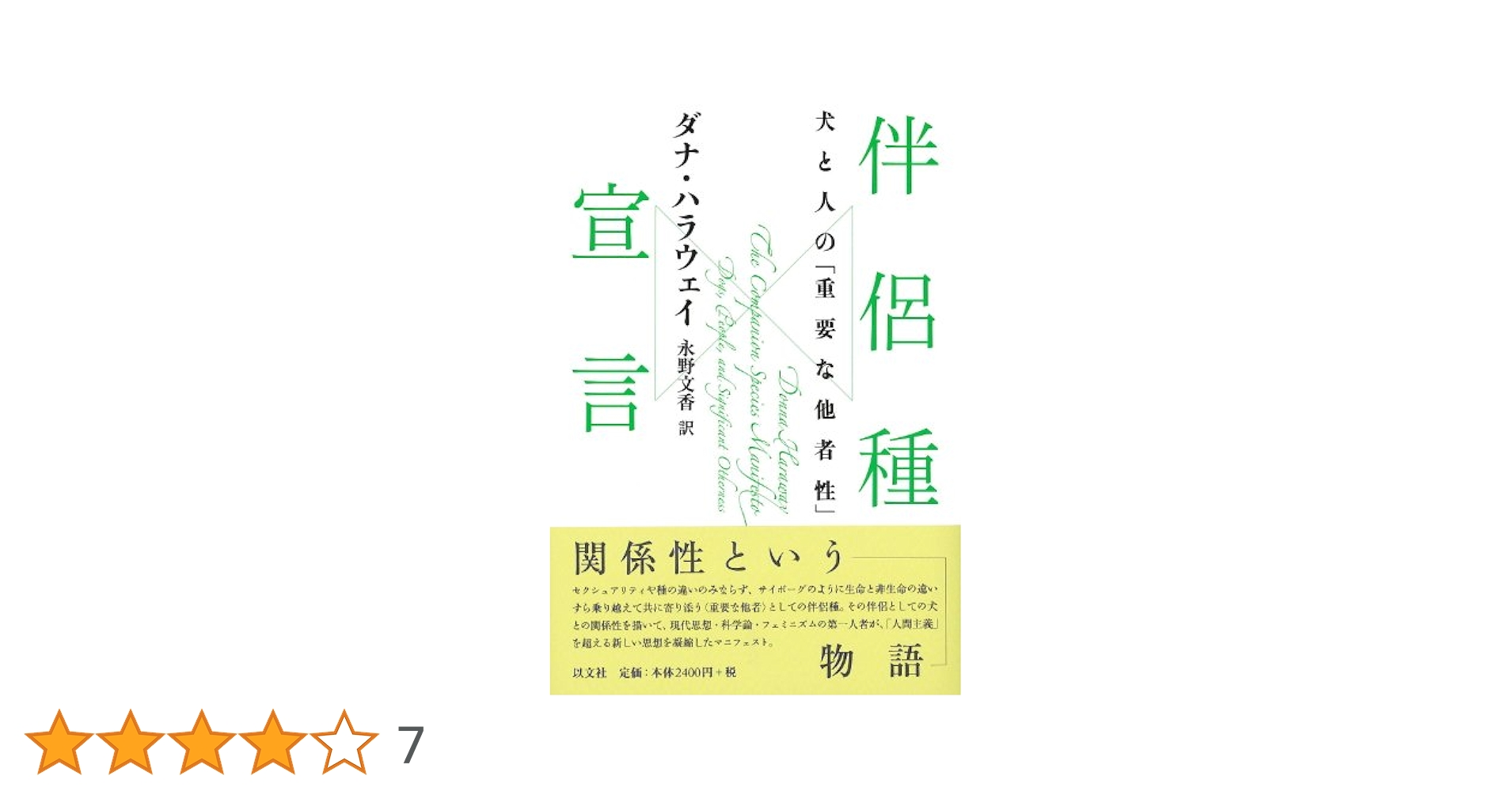 犬と人が出会うとき 異種協働のポリティクス 41-kaGGb2IL._AC_SY200_QL15_.jpg