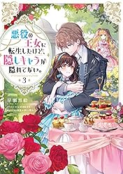 悪役の王女に転生したけど、隠しキャラが隠れてない I WAS REINC… 悪役の王女に転生したけど、隠しキャラが隠れてない。 | 早瀬黒