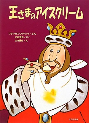 あいすくりむ様 Amazon.co.jp: 王さまのアイスクリ-ム (ゆかいなゆかいなおはなし 新装
