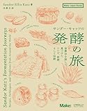 サンダー・キャッツの発酵の旅 ―世界中を旅して見つけたレシピ、技術、そして伝統 (Make: Japan Books)