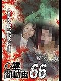 心霊闇動画66