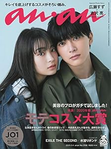 本のanan(アンアン) 2020/03/04号 No.2190[発表! 2020年春、ananモテコスメ大賞/広瀬すず&吉沢亮]の表紙