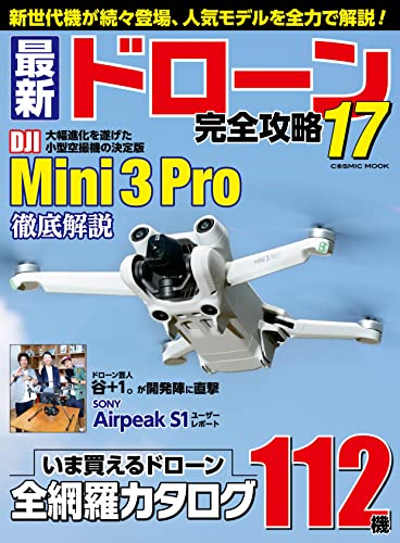 最新ドローン完全攻略17 (コスミックムック)