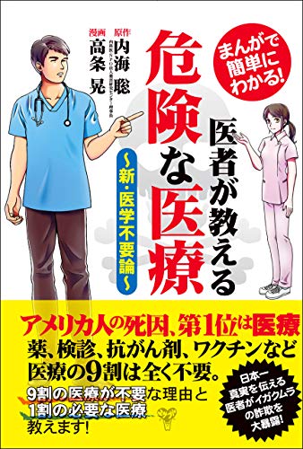 まんがで簡単にわかる 医者が教える危険な医療 新 医学不要論 内海 聡 高条 晃 マンガ Kindleストア Amazon