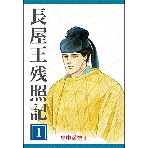 長屋王残照記